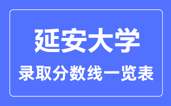 2023年高考几多分能上延安大学?附各省登科分数线