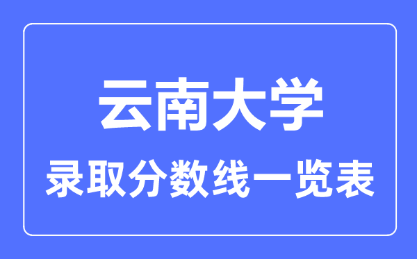 2023年高考几多分能上云南大学？附各省登科分数线