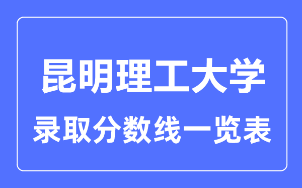 2023年高考几多分能上昆明理工大学?附各省登科分数线