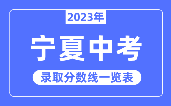 2023年宁夏中考登科分数线,宁夏中考分数线是几多
