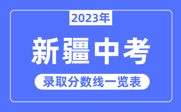 2023年新疆中考登科分数线,新疆中考分数线是几多