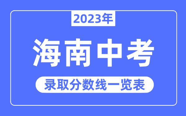 2023年海南中考登科分数线,海南中考分数线是几多