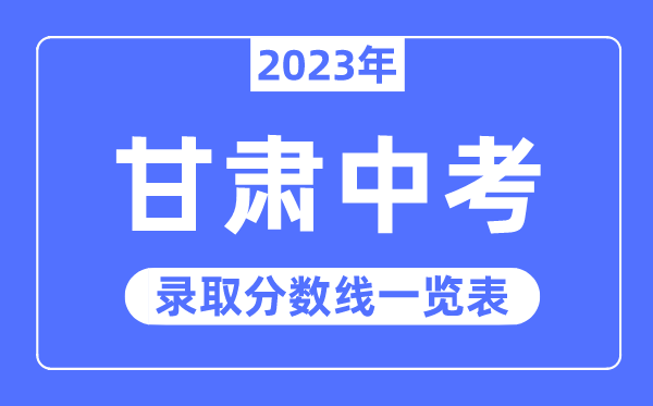 2023年甘肃中考登科分数线,甘肃中考分数线是几多