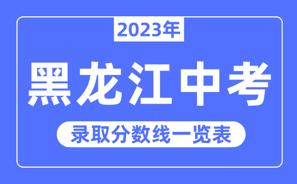 2023年黑龙江中考登科分数线,黑龙江中考分数线是几多