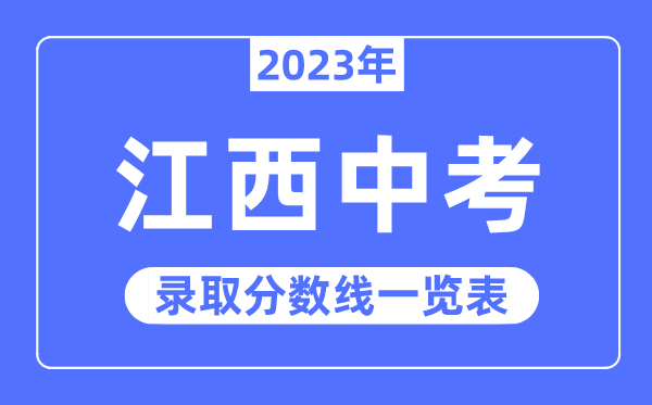 2023年江西中考登科分数线,江西中考分数线是几多