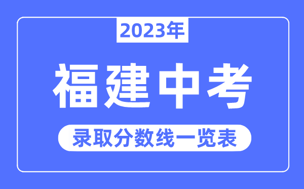 2023年福建中考登科分数线,福建中考分数线是几多
