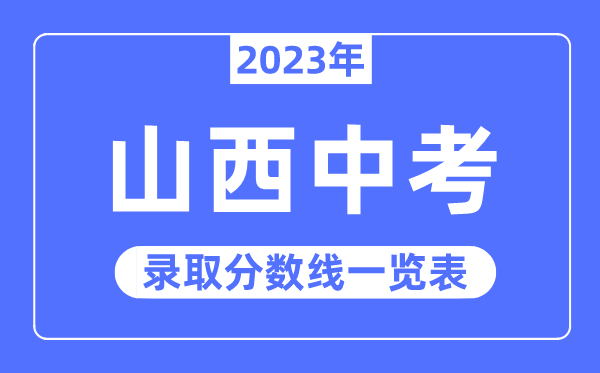 2023年山西中考登科分数线,山西中考分数线是几多