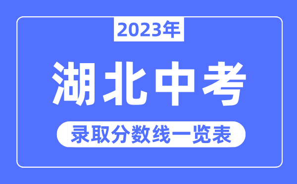 2023年湖北中考登科分数线,湖北中考分数线是几多