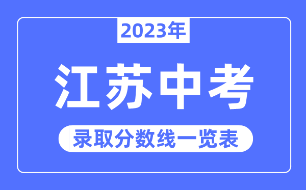2023年江苏中考登科分数线,江苏中考分数线是几多