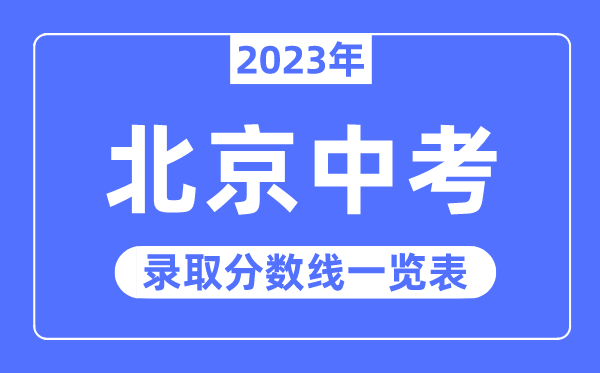 2023年北京中考登科分数线,北京中考分数线是几多