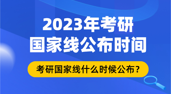 2023年考研国度线甚么时辰发布,考研国度线发布时辰