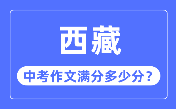 西藏中考作文满分几多分,西藏中考作文评分规范细则