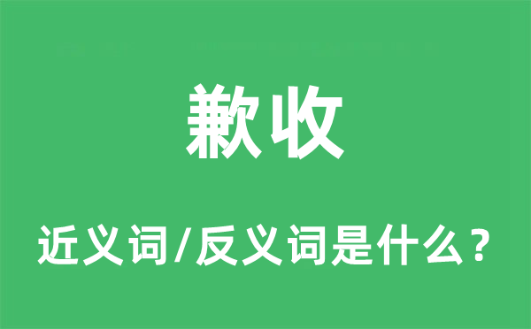 丰登的近义词和反义词是甚么,丰登是甚么意义