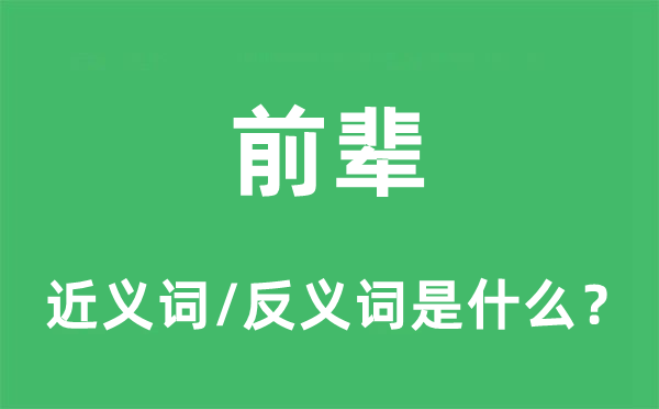 先辈的近义词和反义词是甚么,先辈是甚么意义