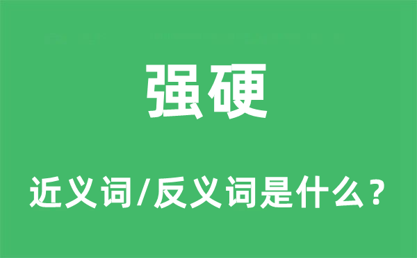 倔强的近义词和反义词是甚么,倔强是甚么意义