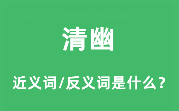 幽静的近义词和反义词是甚么,幽静是甚么意义