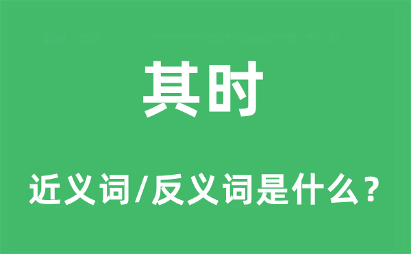 那时的近义词和反义词是甚么,那时是甚么意义