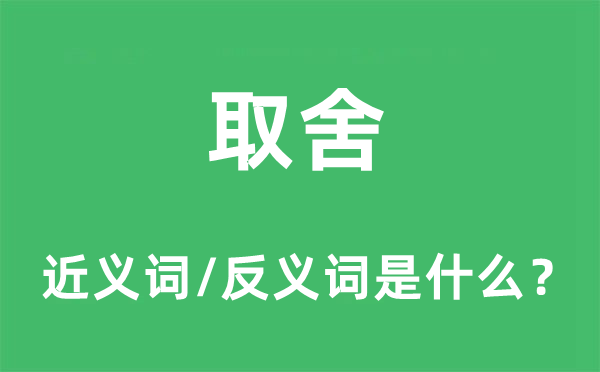 弃取的近义词和反义词是甚么,弃取是甚么意义