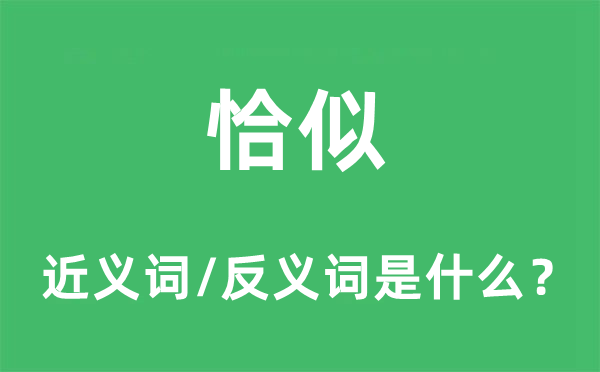 好似的近义词和反义词是甚么,好似是甚么意义