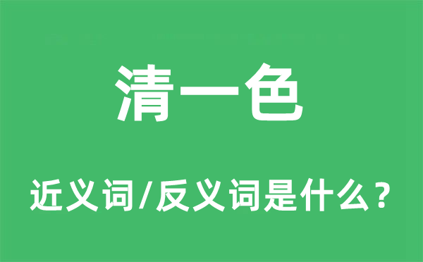 清一色的近义词和反义词是甚么,清一色是甚么意义