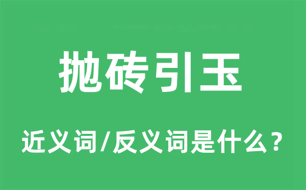 触类旁通的近义词和反义词是甚么,触类旁通是甚么意义