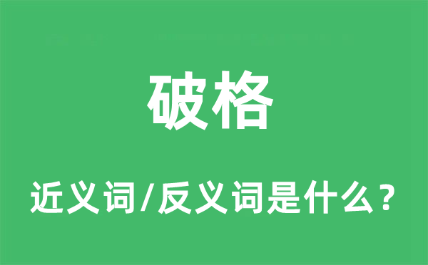 破格的近义词和反义词是甚么,破格是甚么意义