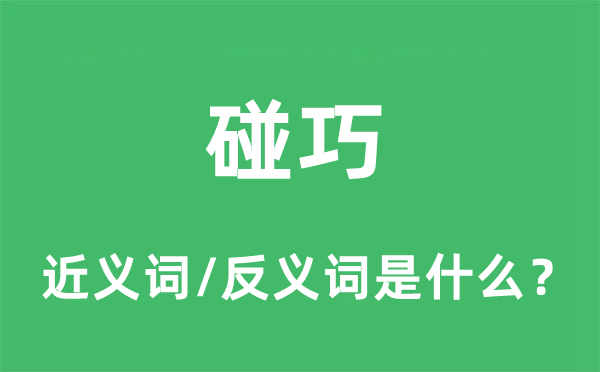 可巧的近义词和反义词是甚么,可巧是甚么意义