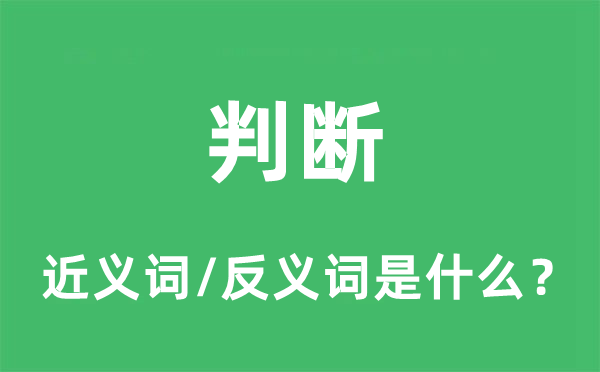 鉴定的近义词和反义词是甚么,鉴定是甚么意义