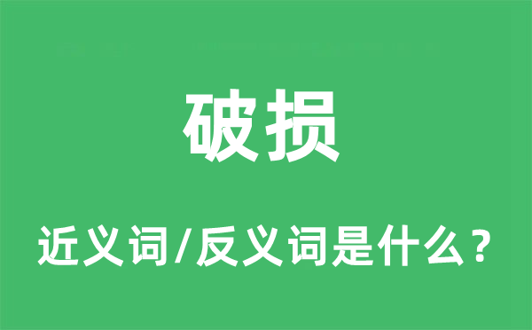 粉碎的近义词和反义词是甚么,粉碎是甚么意义