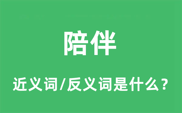 陪同的近义词和反义词是甚么,陪同是甚么意义