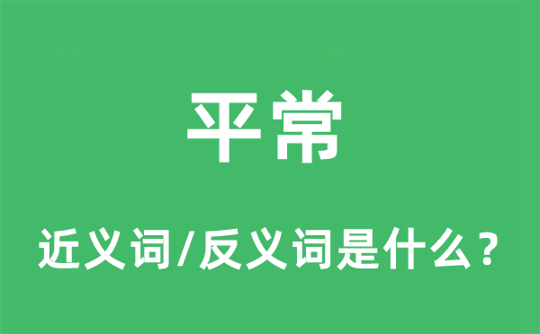 泛泛的近义词和反义词是甚么,泛泛是甚么意义