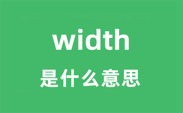 width是甚么意义