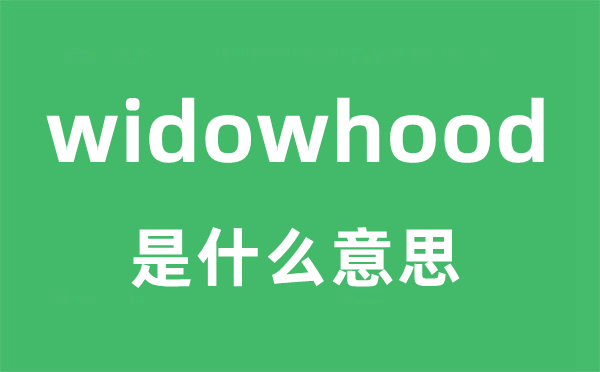 widowhood是甚么意义