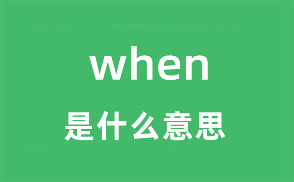 when是甚么意义