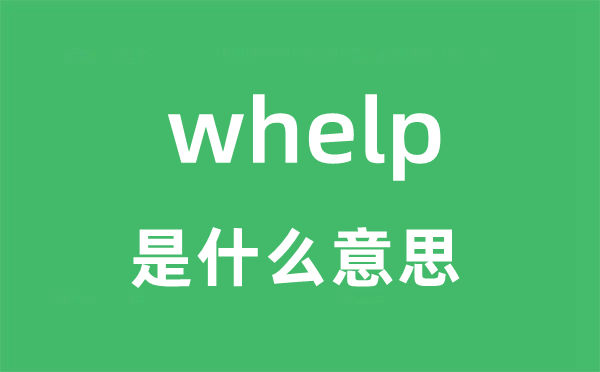 whelp是甚么意义