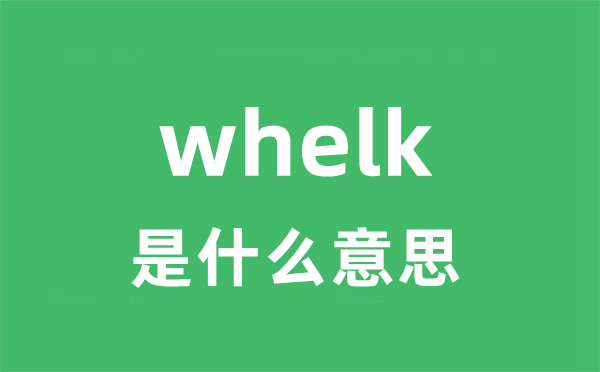 whelk是甚么意义