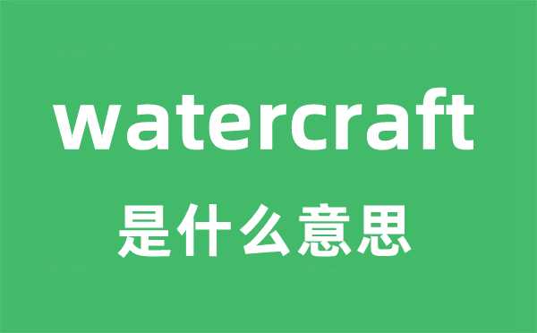 watercraft是甚么意义