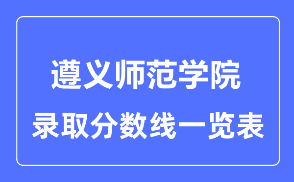 2023年高考几多分能上遵义军范学院?附各省登科分数线