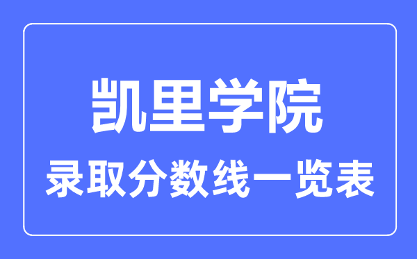2023年高考几多分能上凯里学院？附各省登科分数线