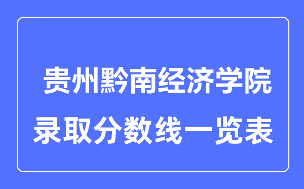 2023年高考几多分能上贵州黔南经济学院？附各省登科分数线