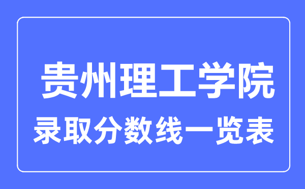 2023年高考几多分能上贵州理工学院？附各省登科分数线