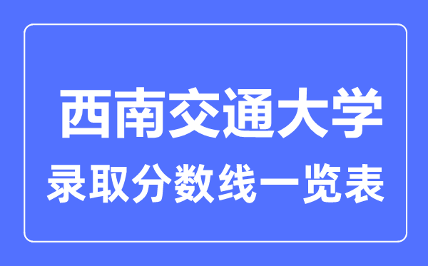 2023年高考几多分能上东北交通大学？附各省登科分数线