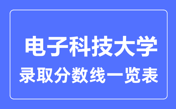 2023年高考几多分能上电子科技大学？附各省登科分数线