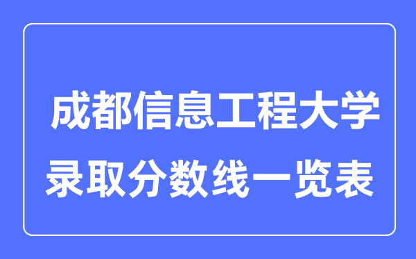 2023年高考几多分能上成都信息工程大学？附各省登科分数线