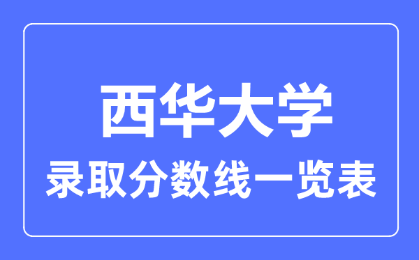 2023年高考几多分能上西华大学？附各省登科分数线