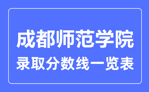 2023年高考几多分能上成都师范学院?附各省登科分数线