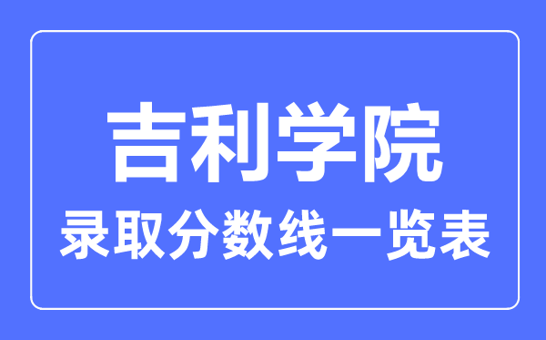 2023年高考几多分能上吉祥学院?附各省登科分数线
