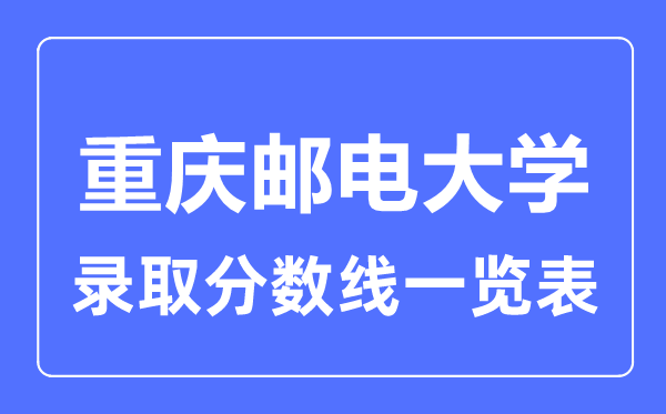 2023年高考几多分能上重庆邮电大学？附各省登科分数线