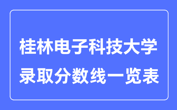 2023年高考几多分能上桂林电子科技大学？附各省登科分数线