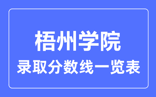 2023年高考几多分能上梧州学院？附各省登科分数线